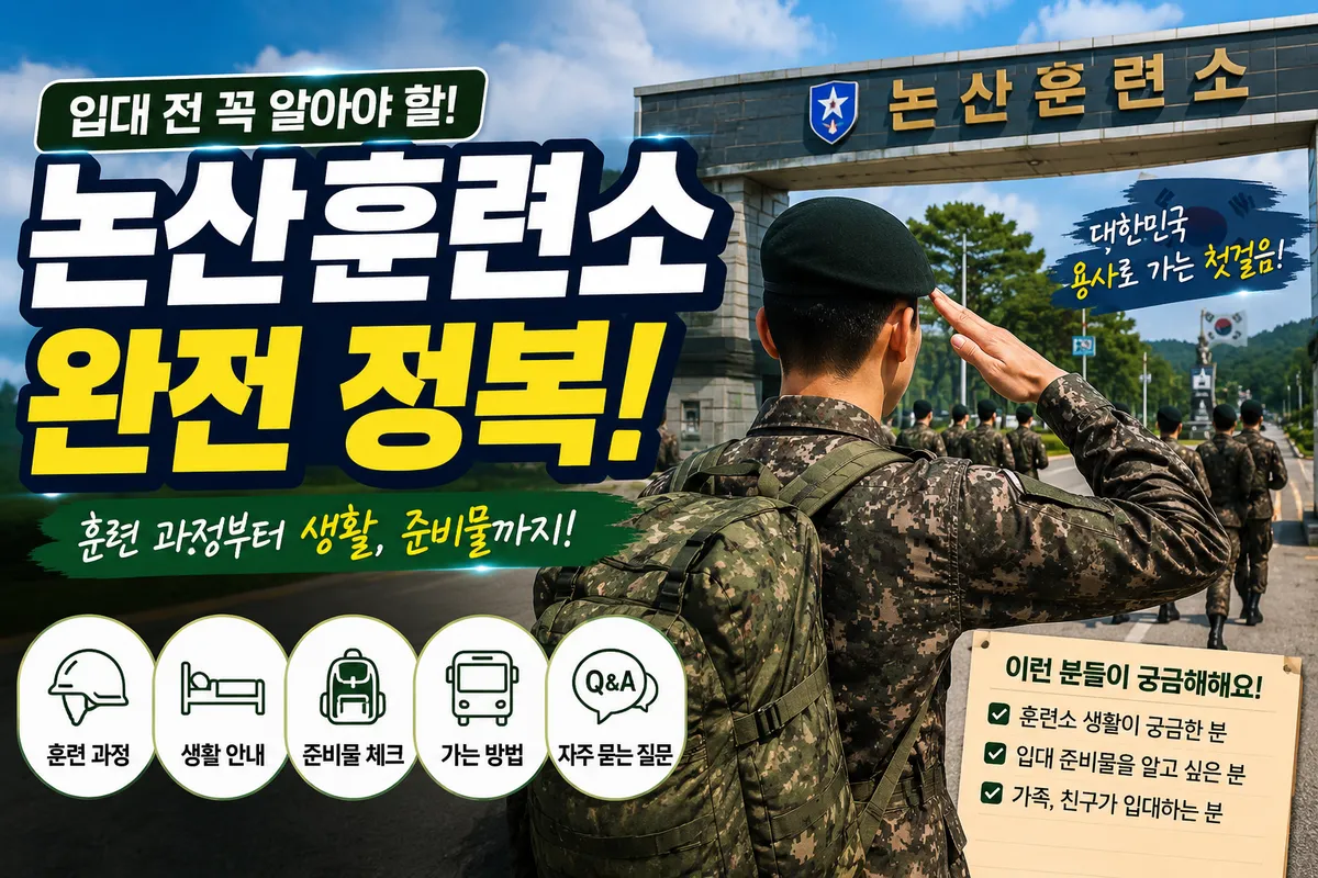 논산 훈련소 수료식 완벽 준비 가이드: 위치부터 주위 맛집, 휴식 장소까지