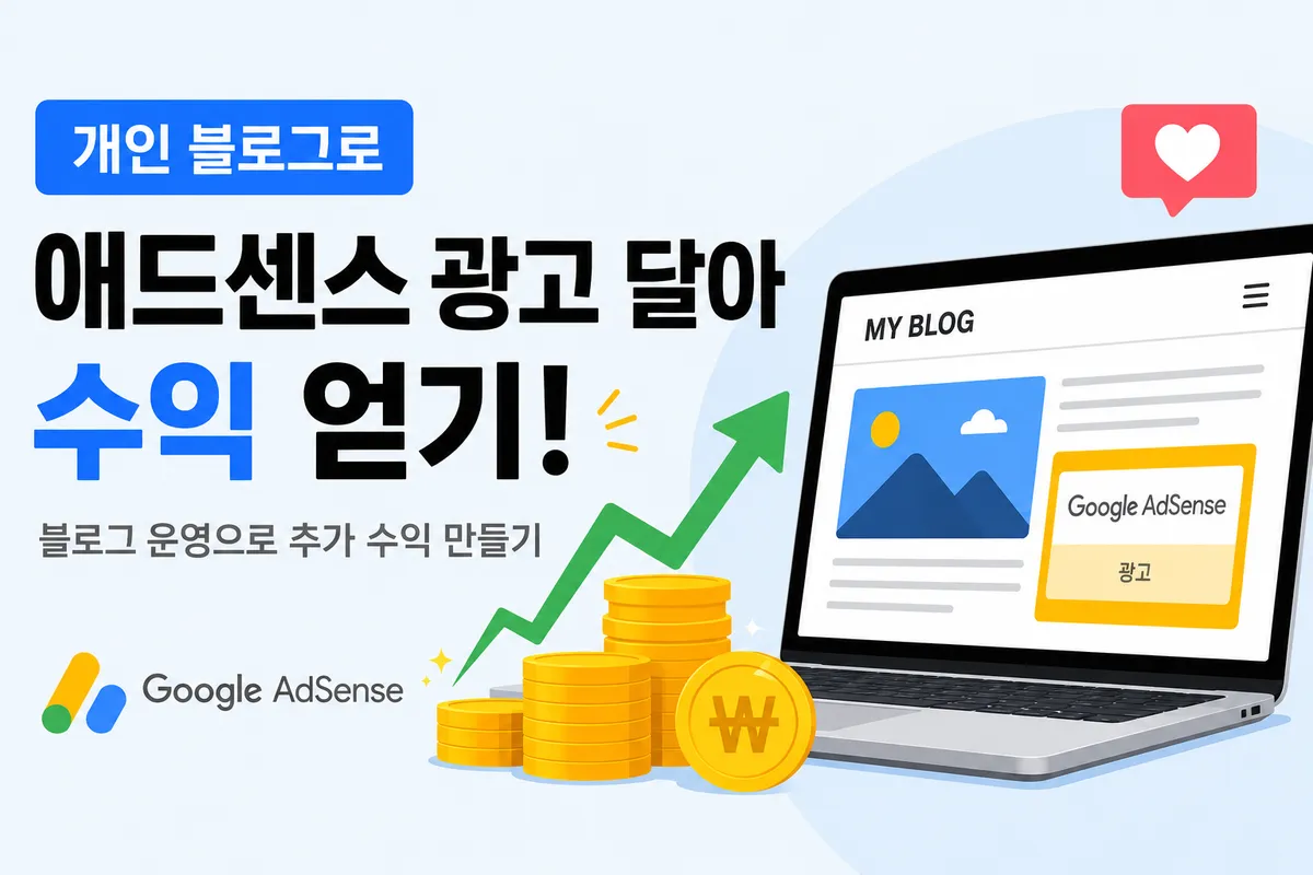 개인 블로그에 애드센스 광고 달아 수익 창출하는 완전 가이드