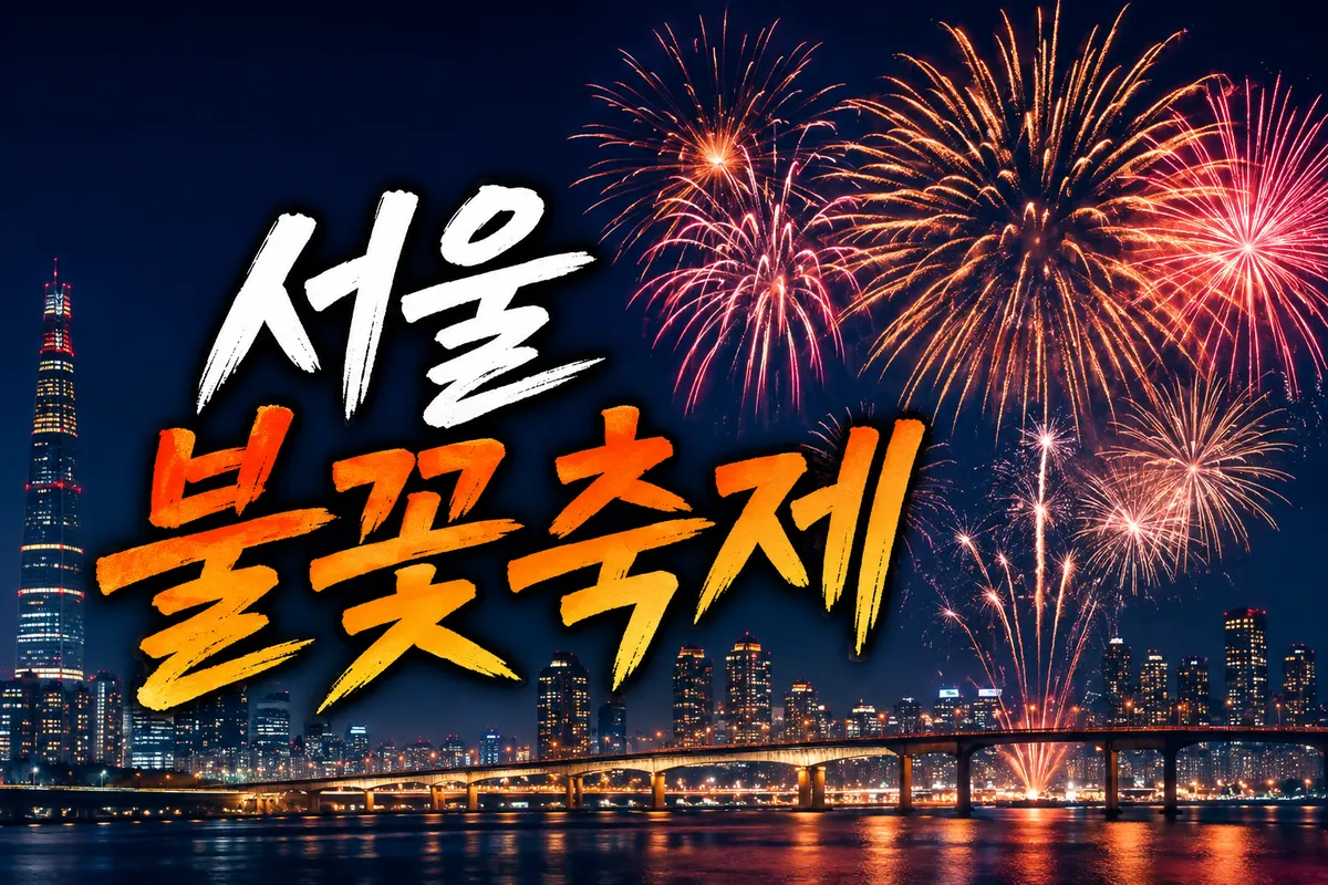 서울 세계 불꽃축제 명당자리 추천과 주차 및 필수 주의사항 완벽 정리