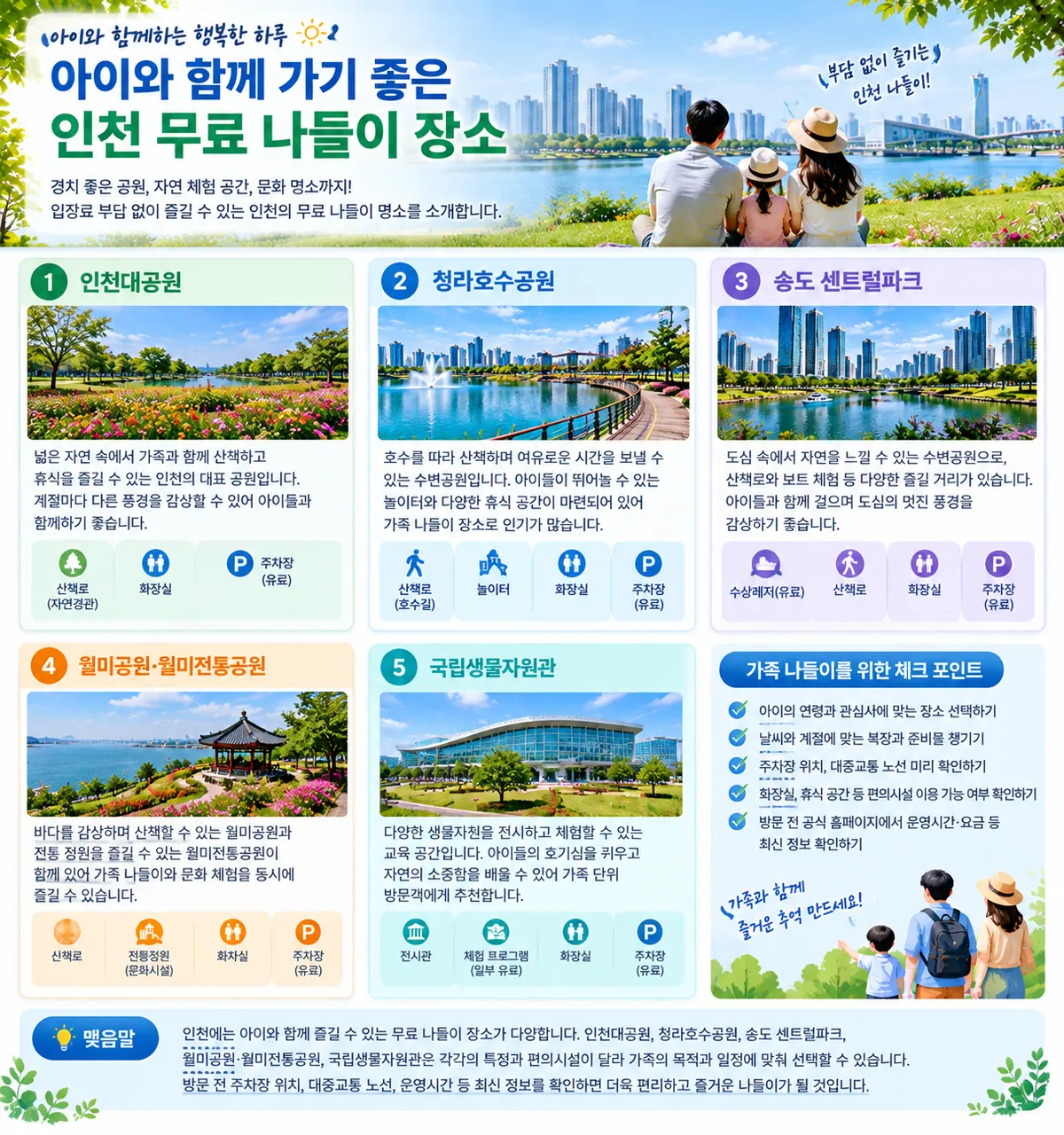 아이와 함께 가기 좋은 인천 무료 나들이 장소